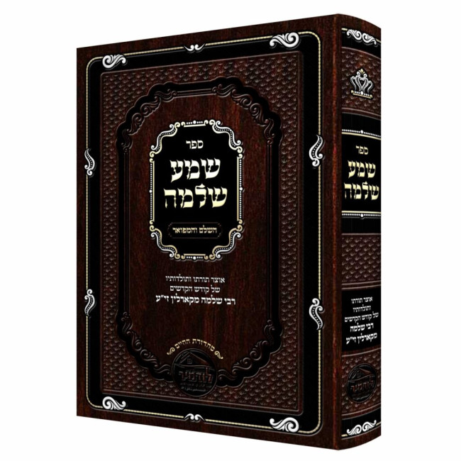 Shema Shlomo HaShalem V'HaMefuar / שמע שלמה השלם והמפואר