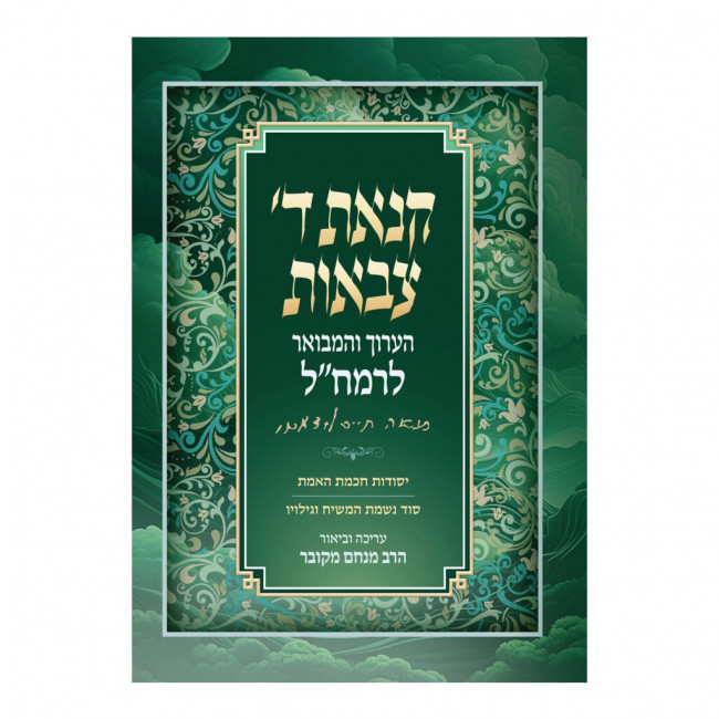 Kinas Hashem Tzevaos Ha'aruch VeHaMevuer LeRamchal / קנאת ד' צבאות הערוך והמבואר לרמח"ל