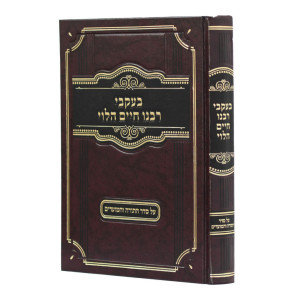 B'Akvei Rabeinu Chaim HaLevi Al HaTorah V'HaMoadim / בעקבי רבנו חיים הלוי על התורה והמועדים