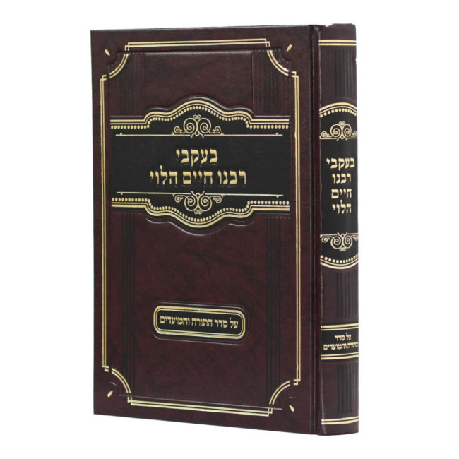 B'Akvei Rabeinu Chaim HaLevi Al HaTorah V'HaMoadim / בעקבי רבנו חיים הלוי על התורה והמועדים