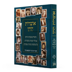 Otzros HaChein - Al HaTorah / אוצרות החן - סיפורים פנינים מגדולי התורה והחסידות על התורה