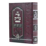 Pri Tzadik Moadim Chanukah - 16 Av / פרי צדיק מועדים חנוכה - טו באב