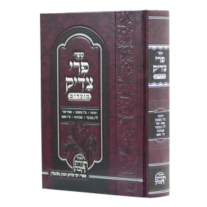 Pri Tzadik Moadim Chanukah - 16 Av / פרי צדיק מועדים חנוכה - טו באב