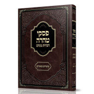 Piskei Taharah - Dibros Menachem / פסקי טהרה - דברות מנחם
