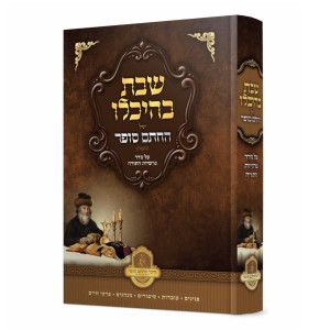 Shabbos B'Heichalo Shel HaChasam Sofer Al Seder Parshiyos HaTorah / שבת בהיכלו של החתם סופר על סדר פרשיות התורה