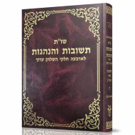 Shut Teshuvos VeHanhagos Volume 8 / שו"ת תשובות והנהגות חלק ח