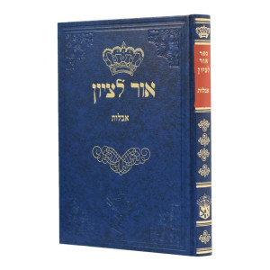 Ohr L'Tziyon - Aveilus / אור לציון - אבלות
