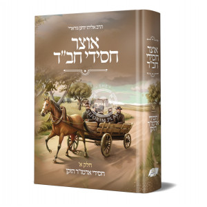 Otzer Chasidei Chabad Vol. 1 / אוצר חסידי חב"ד חלק א