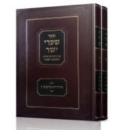 Sha'arei Yosher Im Mishpat Hasha'ar 2 Volumes  /  שערי ישר עם משפט השער ב"כ