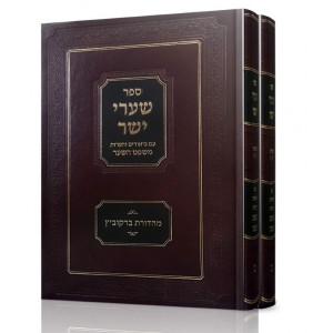 Sha'arei Yosher Im Mishpat Hasha'ar 2 Volumes  /  שערי ישר עם משפט השער ב"כ