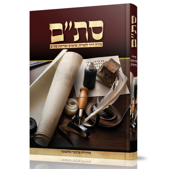 Stam Moreh Derech L'Keniyah, Shimush U'Bedikas Stam / סת"ם מורה דרך לקנייה, שימוש ובדיקת Stam Moreh Derech L'Keniyah, Shimush U'Bedikas Stam / סת"ם מורה דרך לקנייה, שימוש ובדיקת