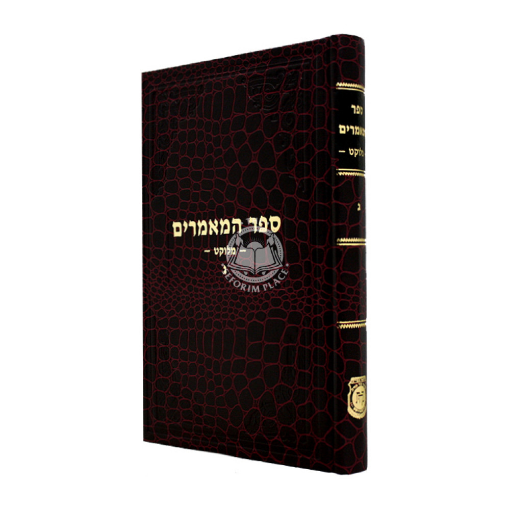 Sefer Hamamarim Melukat Volume 3 / ספר המאמרים מלוקט ג