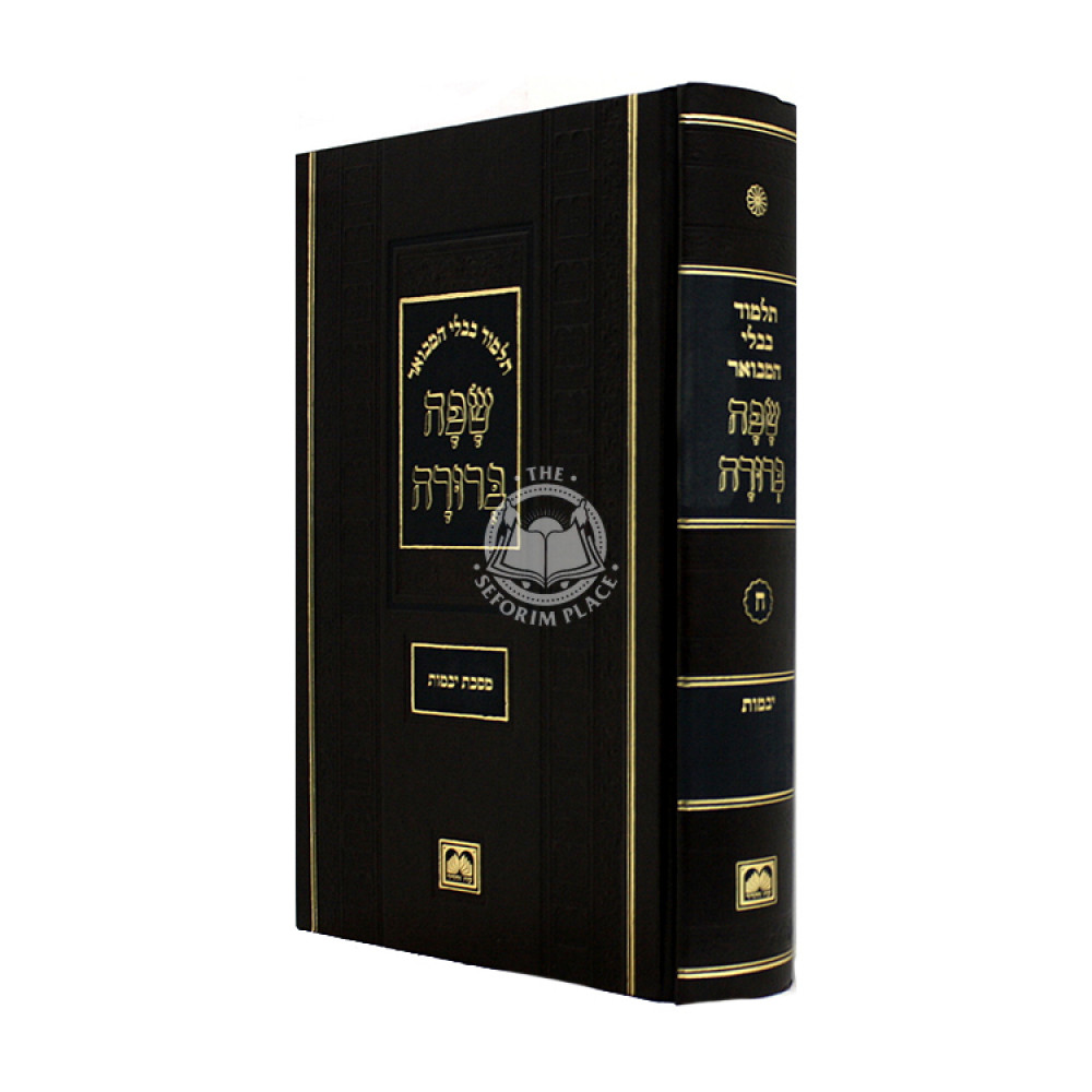 Safa Berurah Yevamos Small / שפה ברורה יבמות קטן