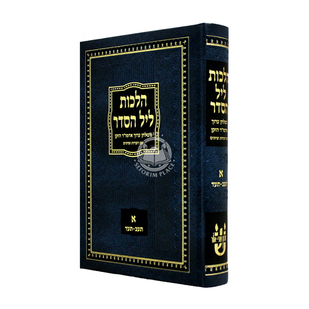 Hilchos Leil HaSeder M'Shulchan Aruch Admur HaZaken Volume 1 / הלכות ליל הסדר משלחן ערוך אדמו"ר הזקן חלק א