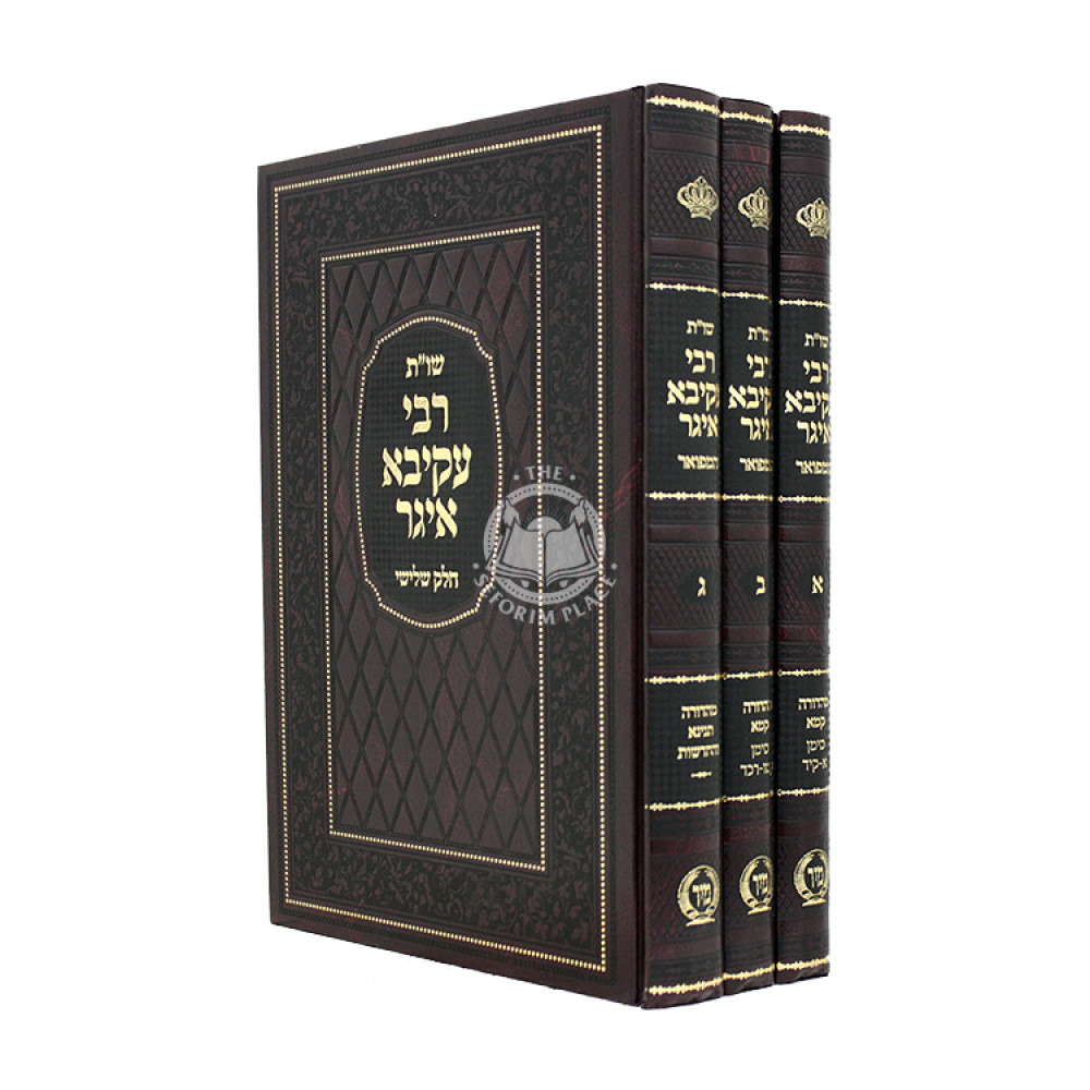 Shut Rabbi Akiva Eiger Al HaShas 3 Volume Set / שו"ת רבי עקיבא איגר על הש"ס ג כרכים