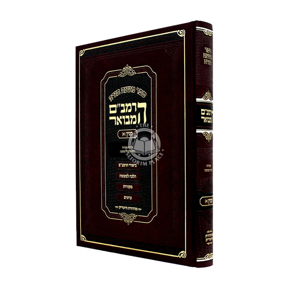 HaRambam HaMevour - Kinyan 1 Large  /  הרמב"ם המבואר - קנין א גדול