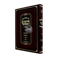 HaRambam HaMevour - Kinyan 1 Large  /  הרמב"ם המבואר - קנין א גדול