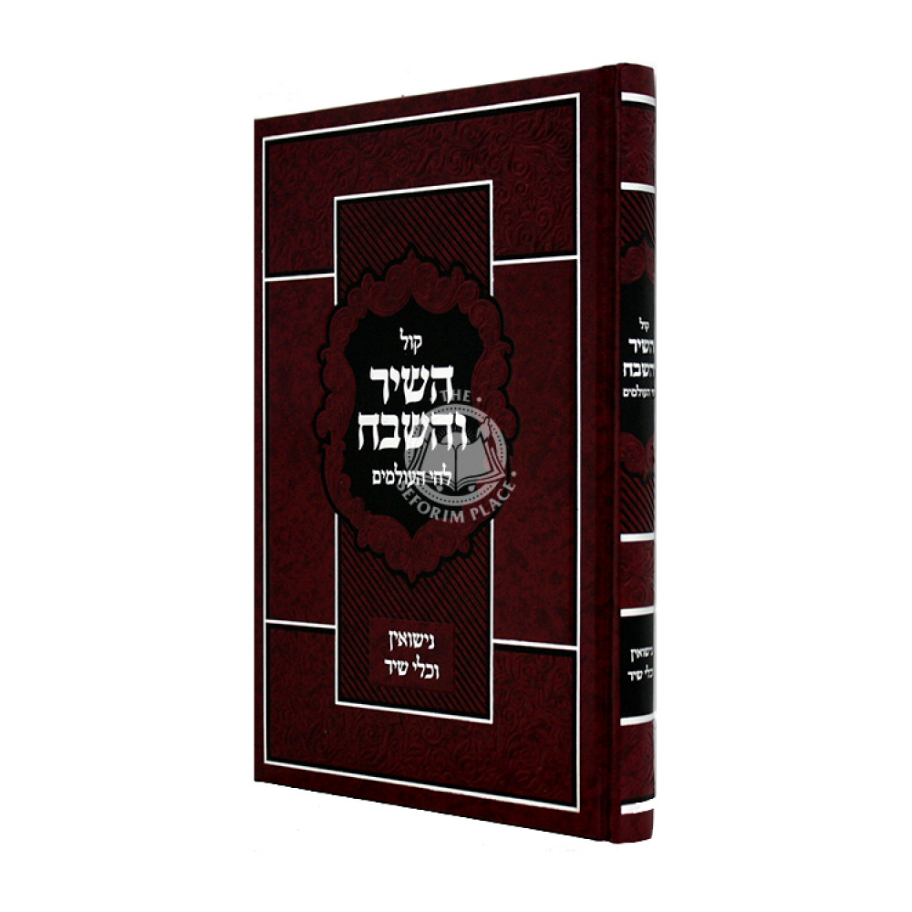 Kol HaShir VeHashevach LeChai Olamim - Nissuin V'Kli Shir / קול השיר והשבח לחי העולמים - נישואין וכלי שיר
