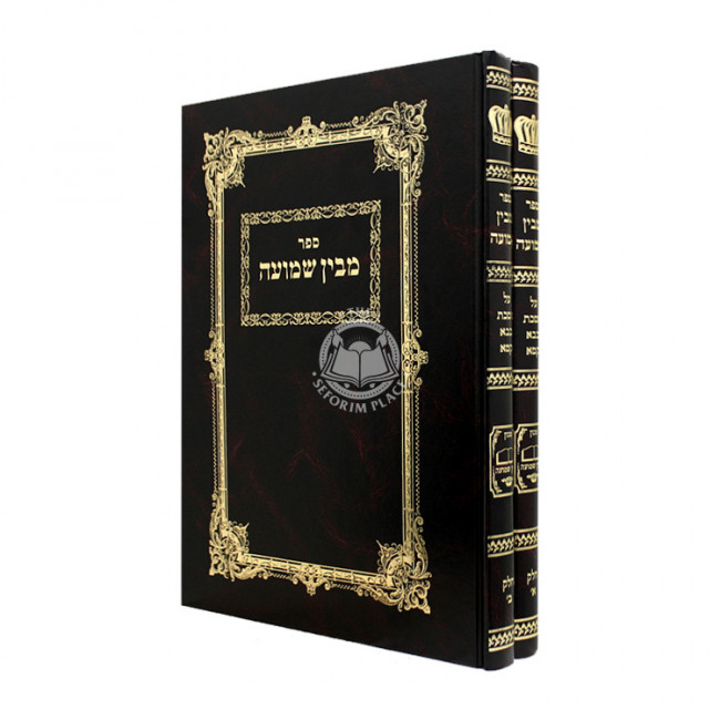 Mavin Shemuah - Bava Kama 2 Volume Set / מבין שמועה - בבא קמא ב"כ