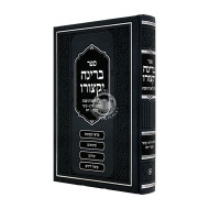 B'Rina Yiksoiru Al Melachos Shabbos Volume 1  /   ברינה יקצורו על מלאכות שבת חלק א