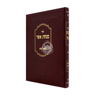 Minchas Asher - Bava Kama Volume 1 / מנחת אשר - בבא קמא חלק א