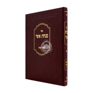 Minchas Asher - Bava Kama Volume 1 / מנחת אשר - בבא קמא חלק א