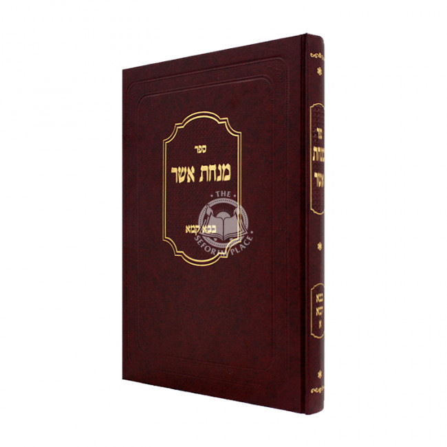 Minchas Asher - Bava Kama Volume 1 / מנחת אשר - בבא קמא חלק א Minchas Asher - Bava Kama Volume 1 / מנחת אשר - בבא קמא חלק א