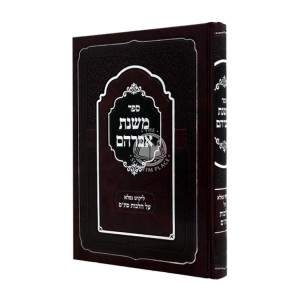 Mishnas Avraham - Likkut Nifla Al Hilchos Stam / משנת אברהם - ליקוט נפלא על הלכות סת"ם