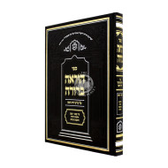 Horah Berurah Al Shulchan Aruch Yoreh Deah Hilchos Ribbis Simanim 159 - 182 / הוראה ברורה על שלחן ערוך יורה דעה הלכות רבית סימנים קנט - קפב