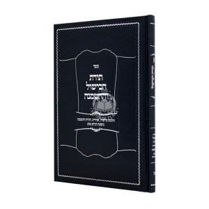 Toras HaBishul V'HaHatmanah / תורת הבישול וההטמנה