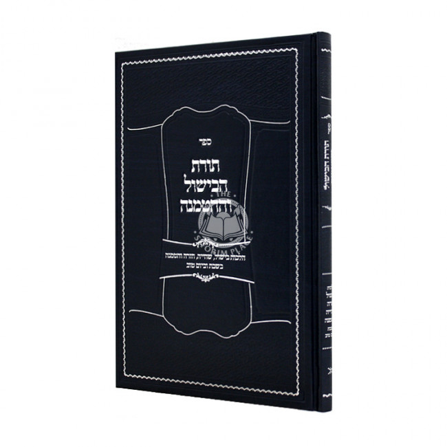 Toras HaBishul V'HaHatmanah / תורת הבישול וההטמנה Toras HaBishul V'HaHatmanah / תורת הבישול וההטמנה