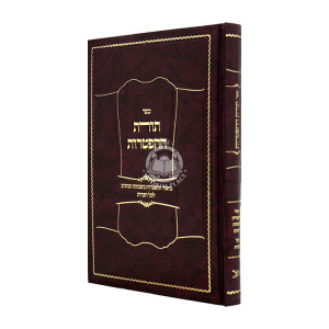 Toras HaHaftoros / תורת ההפטרות