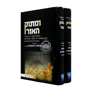 Umasok HaOhr - Sefiras HaOmer, Lag BeOmer, Shavuos, Dovid HaMelech, Megilas Rus / ומתוק האור - ספירת העומר, ל"ג בעומר, שבועות, דוד המלך, מגילת רות