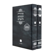 Morah HaNevuchim L'Rambam 2 Volume Set / מורה הנבוכים לרמב"ם ב כרכים