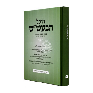 Heichal HaBaal Shem Tov - 45 / היכל הבעל שם טוב - מה