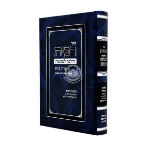 Sefer Ribbis Halachah L'Maaseh - Bris Pinchas / ספר רבית הלכה למעשה - ברית פנחס
