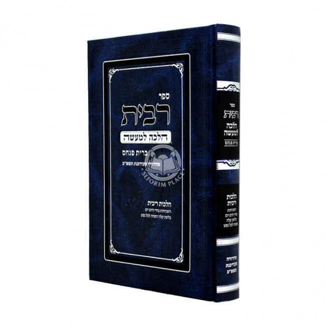 Sefer Ribbis Halachah L'Maaseh - Bris Pinchas / ספר רבית הלכה למעשה - ברית פנחס Sefer Ribbis Halachah L'Maaseh - Bris Pinchas / ספר רבית הלכה למעשה - ברית פנחס