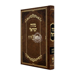Mikvah Yisrael - Hilchos Vestos / מקוה ישראל - הלכות וסתות