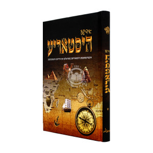 Yiddishe Historia Volume 1 / אידישע היסטאריע חלק א