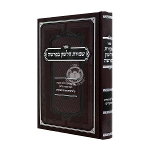 Shmiras Halashon B'Parsha - Al Parshiyos HaTorah V'Hamoadim / שמירת הלשון בפרשה - על פרשיות התורה והמועדים