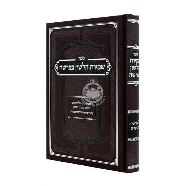 Shmiras Halashon B'Parsha - Al Parshiyos HaTorah V'Hamoadim / שמירת הלשון בפרשה - על פרשיות התורה והמועדים Shmiras Halashon B'Parsha - Al Parshiyos HaTorah V'Hamoadim / שמירת הלשון בפרשה - על פרשיות התורה והמועדים