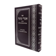 Imrei Moshe / אמרי משה