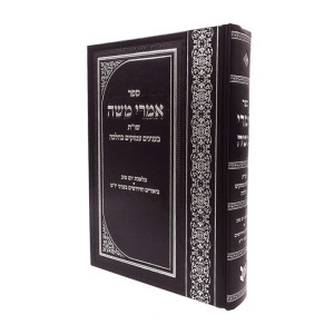 Imrei Moshe / אמרי משה