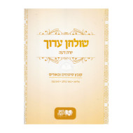 Shulchan Aruch Yoreh Daiah Kovetz Sikumim Ubiurim     /    שלחן ערוך יורה דעה - קובץ סיכומים וביאורים - מליחה - בשר בחלב - תערובות