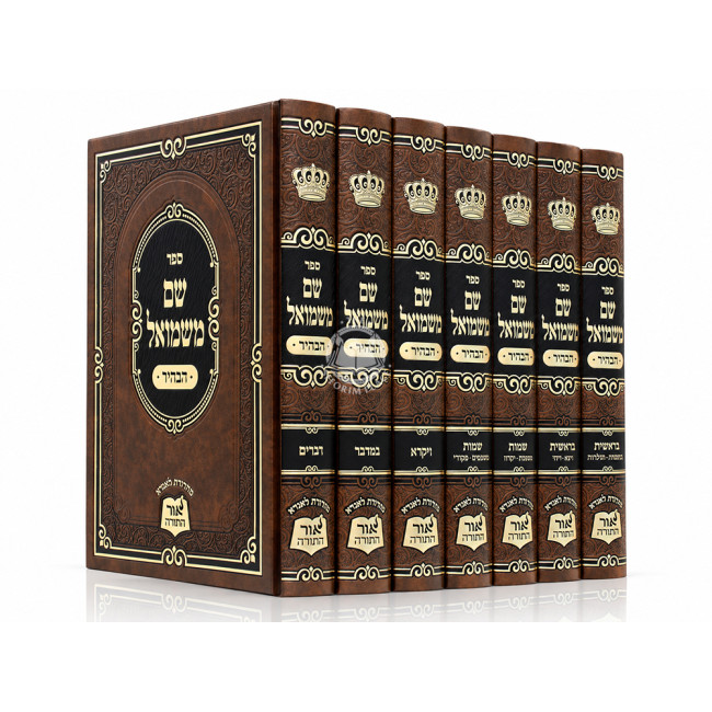 Shem M'Shmuel HaBahir 7 Volume Set / שם משמואל הבהיר ז כרכים