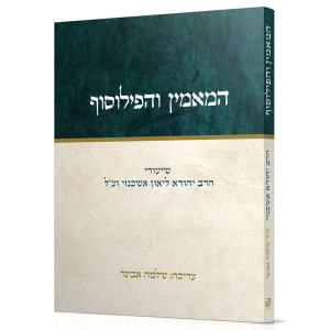 HaMamin V'HaPhilosoph / המאמין והפילוסוף