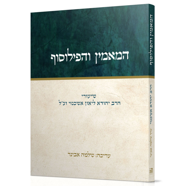 HaMamin V'HaPhilosoph / המאמין והפילוסוף