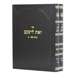 Zos L'Yakov - Bava Kama 2 Volume Set / זאת ליעקב - בבא קמא ב"כ