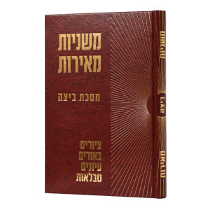 Mishnayos Meiros - Beitzah / משניות מאירות - ביצה