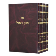 Even HaAzel   /   אבן האזל ז כרכים - מהדורה חדשה